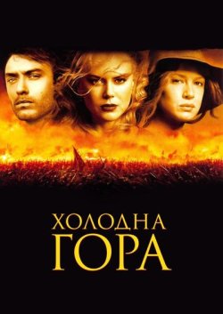 Холодна гора / Cold Mountain (2003)...