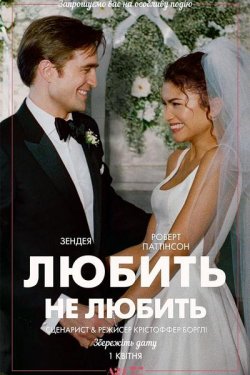 Любить не любить / The Drama (2026)...