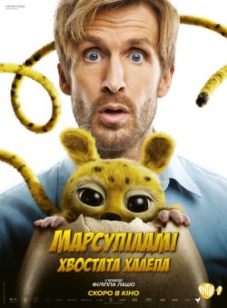 Марсупіламі.<wbr> Хвостата халепа /...