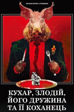 Кухар, злодій, його дружина та її кохане...