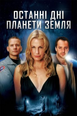 Останні дні планети Земля / Final Days...