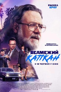 Ведмежий капкан / The Get Out (2026)...