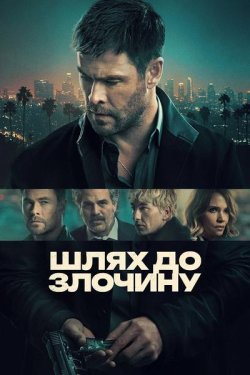 Шлях до злочину / Crime 101 (2026)...