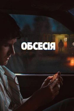 Обсесія / Obsession (2025) BDRemux...