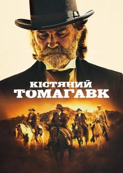 Кістяний томагавк / Bone Tomahawk...