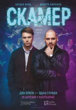 Скамер (2026) WEBRip 1080p