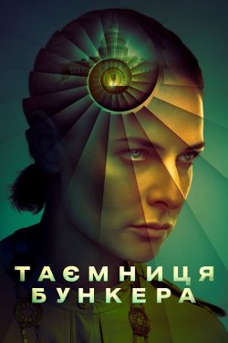 Бункер / Таємниця бункера / Silo (Сезон...