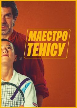 Маестро тенісу / Il maestro (2025)...
