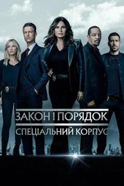 Закон і порядок: Спеціальний корпус /...