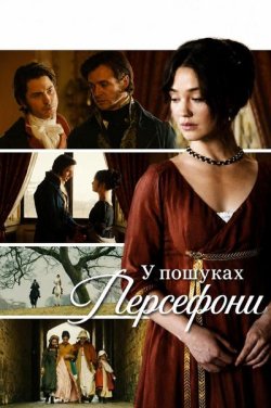 У пошуках Персефони / Seeking Persephone..<wbr>.