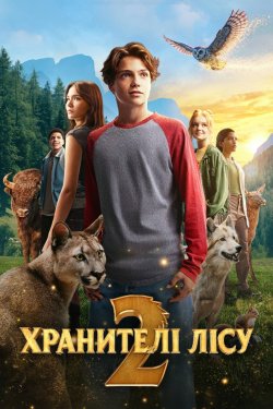 Хранителі лісу 2 / Woodwalkers 2 (2026)...