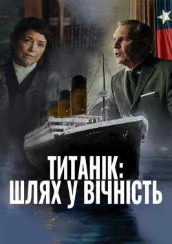 Титанік: Шлях у вічність / Unsinkable..<wbr>.