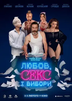 Любов, секс і вибори (2026) WEB-DL 1080p