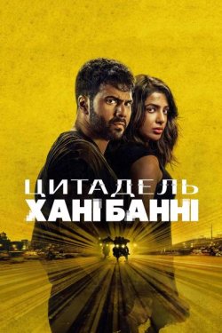 Цитадель: Хані Банні / Citadel: Honey...