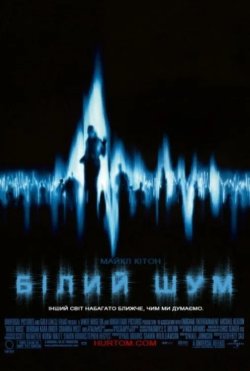 Білий шум / White Noise (2005) WEB-DL...