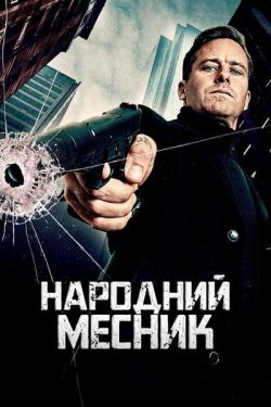 Народний Месник / Citizen Vigilante...<wbr>