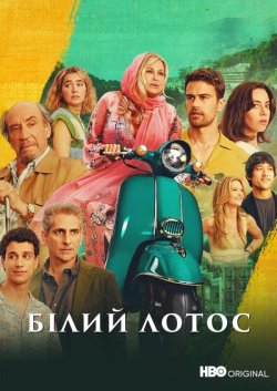 Білий лотос / The White Lotus (Сезон...