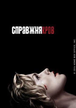 Справжня кров / Реальна кров / True...