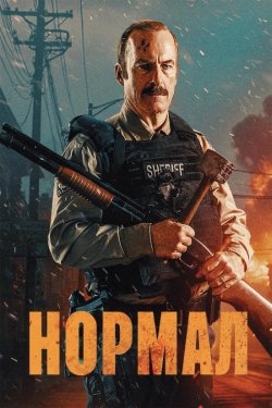 Нормал / Normal (2025) BDRip 1080p...