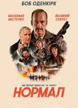Нормал / Normal (2025) BDRemux 1080p...