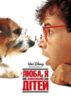 Люба, я зменшив дітей / Honey, I Shrunk...