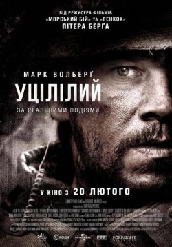 Уцілілий / Врятований / Lone Survivor...