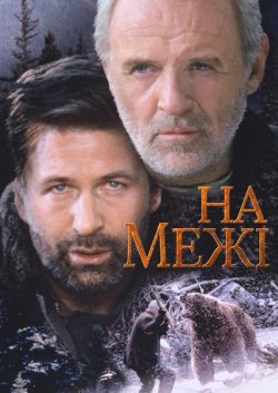 На межі / The Edge (1997) BDRip 1080p...