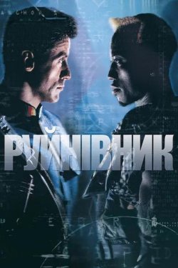Руйнівник / Demolition Man (1993)...