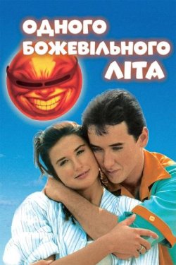 Одного божевільного<wbr> літа / One Crazy...