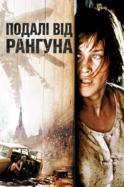 Подалі від Рангуна / Beyond Rangoon...