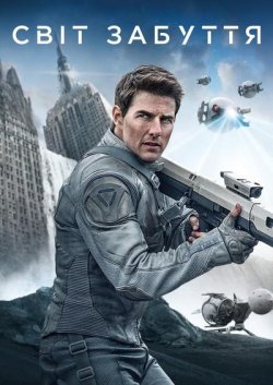 Облівіон (Свiт забуття) / Oblivion...