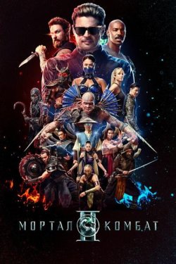 Мортал Комбат ІІ / Mortal Kombat II...