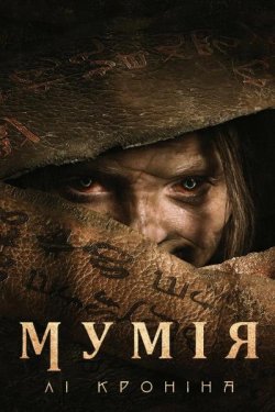 Мумія Лі Кроніна / Lee Cronin...