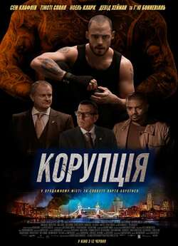 Корупція / The Corrupted (2019) BDRemux...