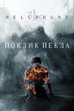 Поклик пекла / Hellbound / Jiok (Сезон...