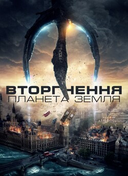 Вторгнення: Планета Земля / Invasion...
