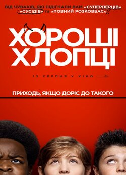 Хороші хлопці / Good Boys (2019)...