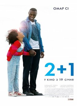 2+1 / Завтра все лиш починається /...