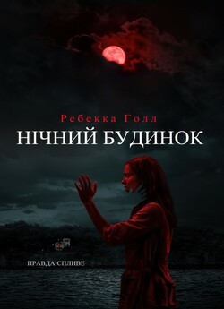 Нічний будинок / The Night House (2020)...