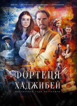 Фортеця Хаджибей (2020) WEBRip 1080p