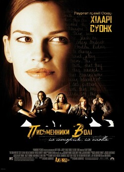 Письменники Волі / Freedom Writers...