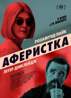 Аферистка / I Care a Lot (2020) BDRip...