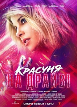 Красуня на драйві / Jolt (2021)...
