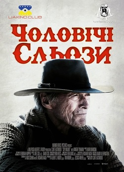 Чоловічі сльози / Cry Macho (2021)...