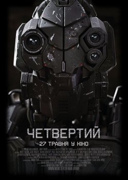 Четвертий / Monsters of Man (2020)...