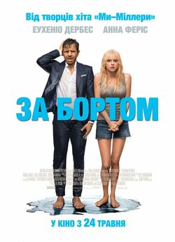 За бортом / Overboard (2018) BDRip...