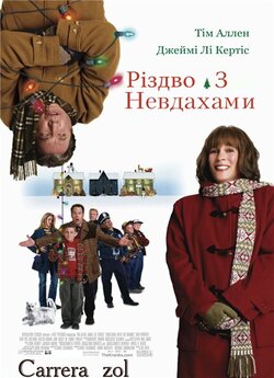 Різдво з невдахами (Різдво з Кранками)...<wbr>