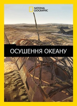 Осушення океану / Drain the Oc...