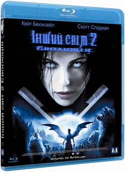 Інший світ 2: Еволюція / Underworld 2:...