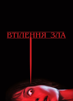 Втілення зла / Malignant (2021) BDRemux...